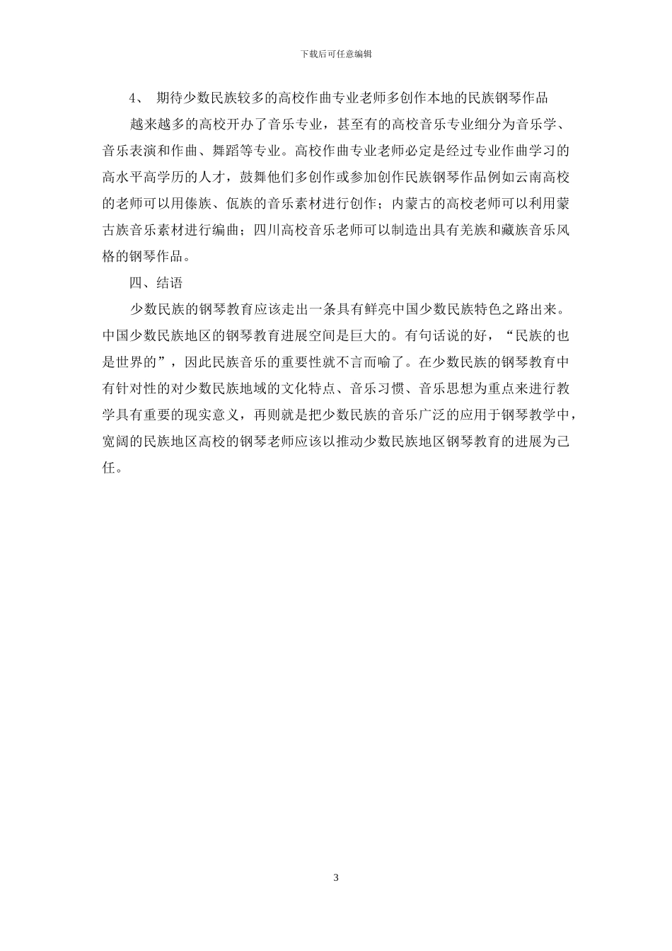 浅谈我国少数民族钢琴教育_第3页