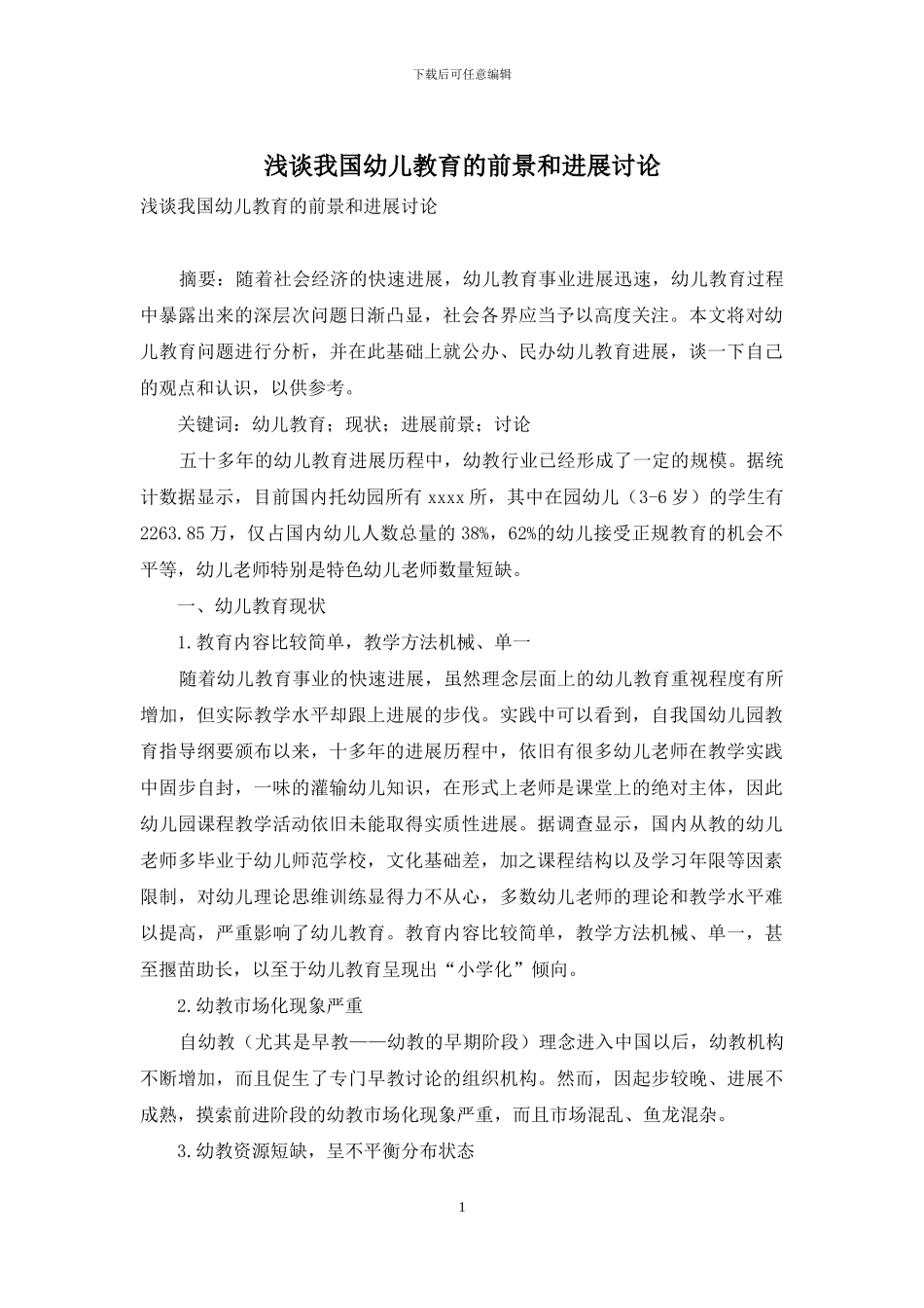 浅谈我国幼儿教育的前景和发展研究_第1页