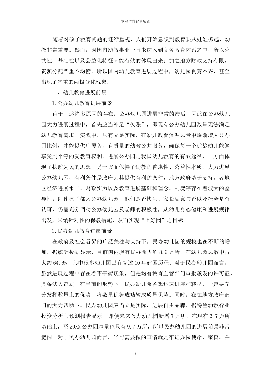 浅谈我国幼儿教育的前景和发展研究_第2页