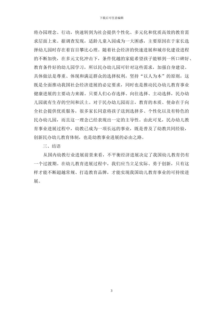 浅谈我国幼儿教育的前景和发展研究_第3页