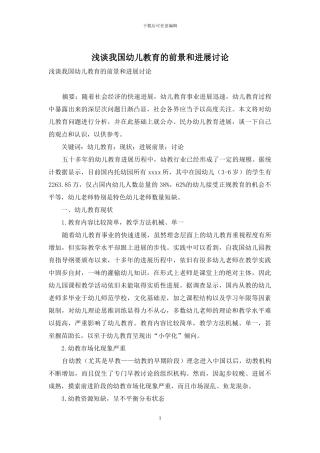 浅谈我国幼儿教育的前景和发展研究
