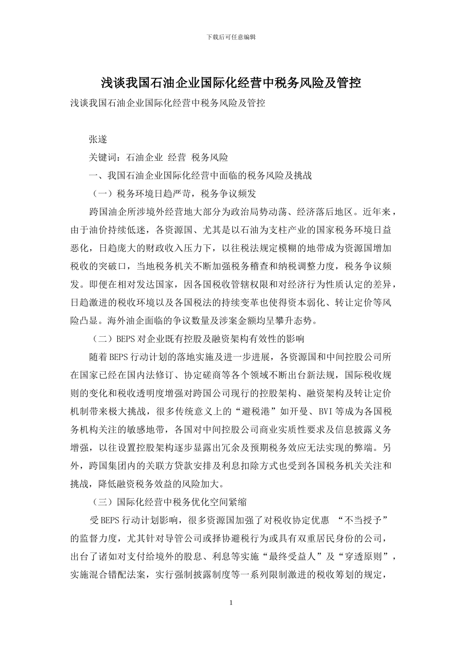浅谈我国石油企业国际化经营中税务风险及管控_第1页