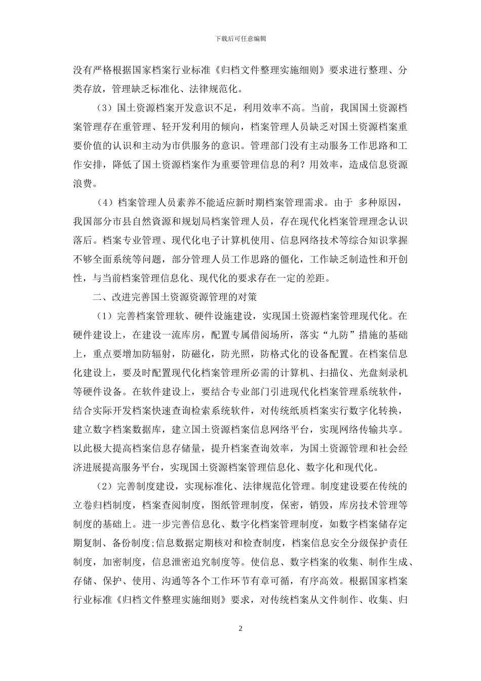 浅谈我国国土资源档案管理存在问题与对策_第2页
