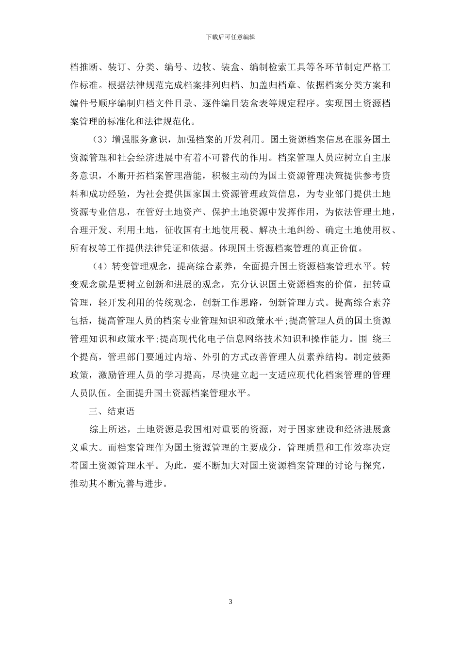 浅谈我国国土资源档案管理存在问题与对策_第3页