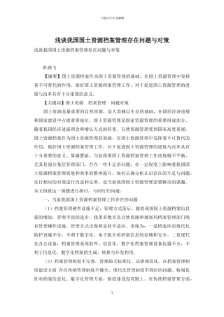 浅谈我国国土资源档案管理存在问题与对策