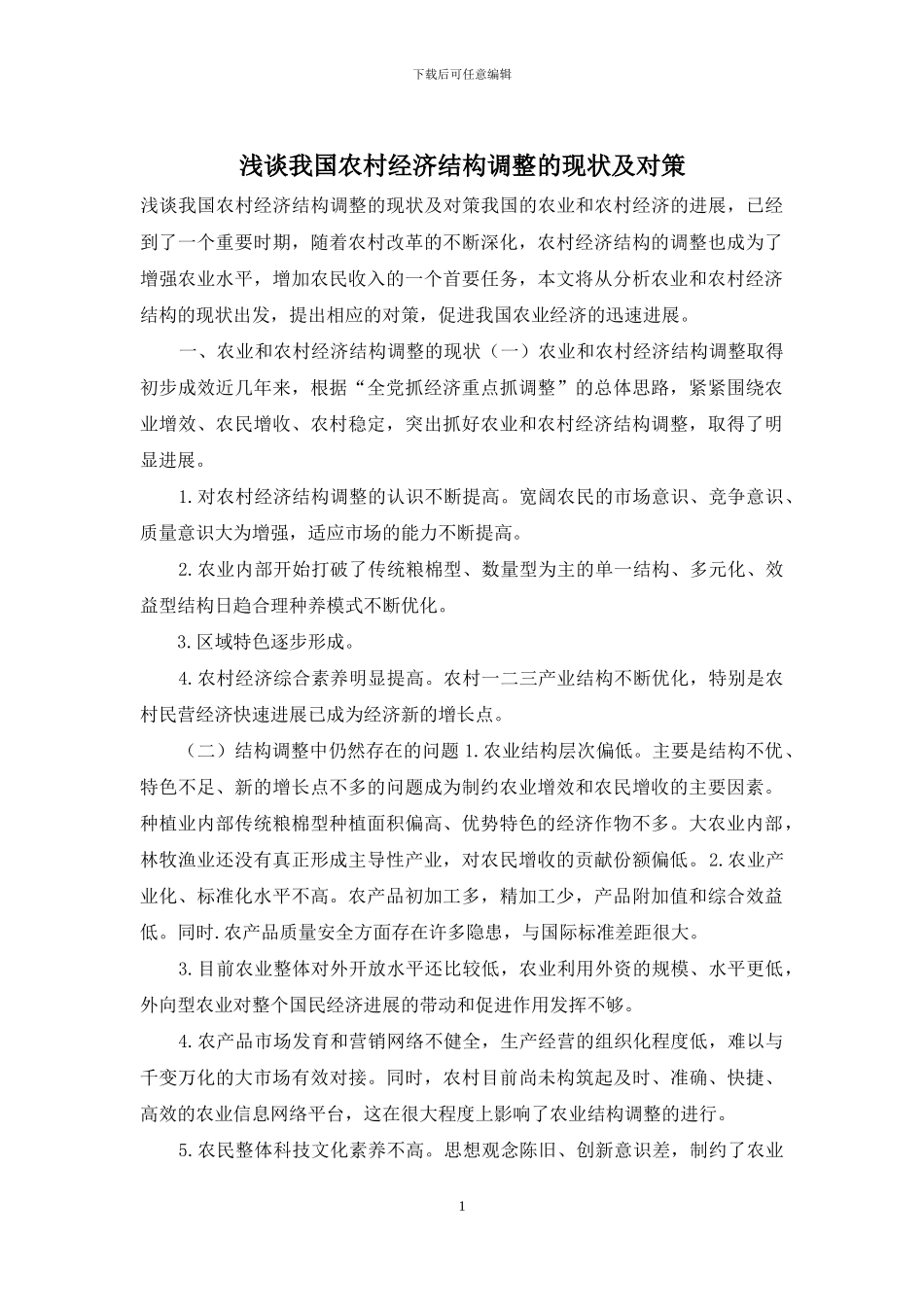 浅谈我国农村经济结构调整的现状及对策_第1页