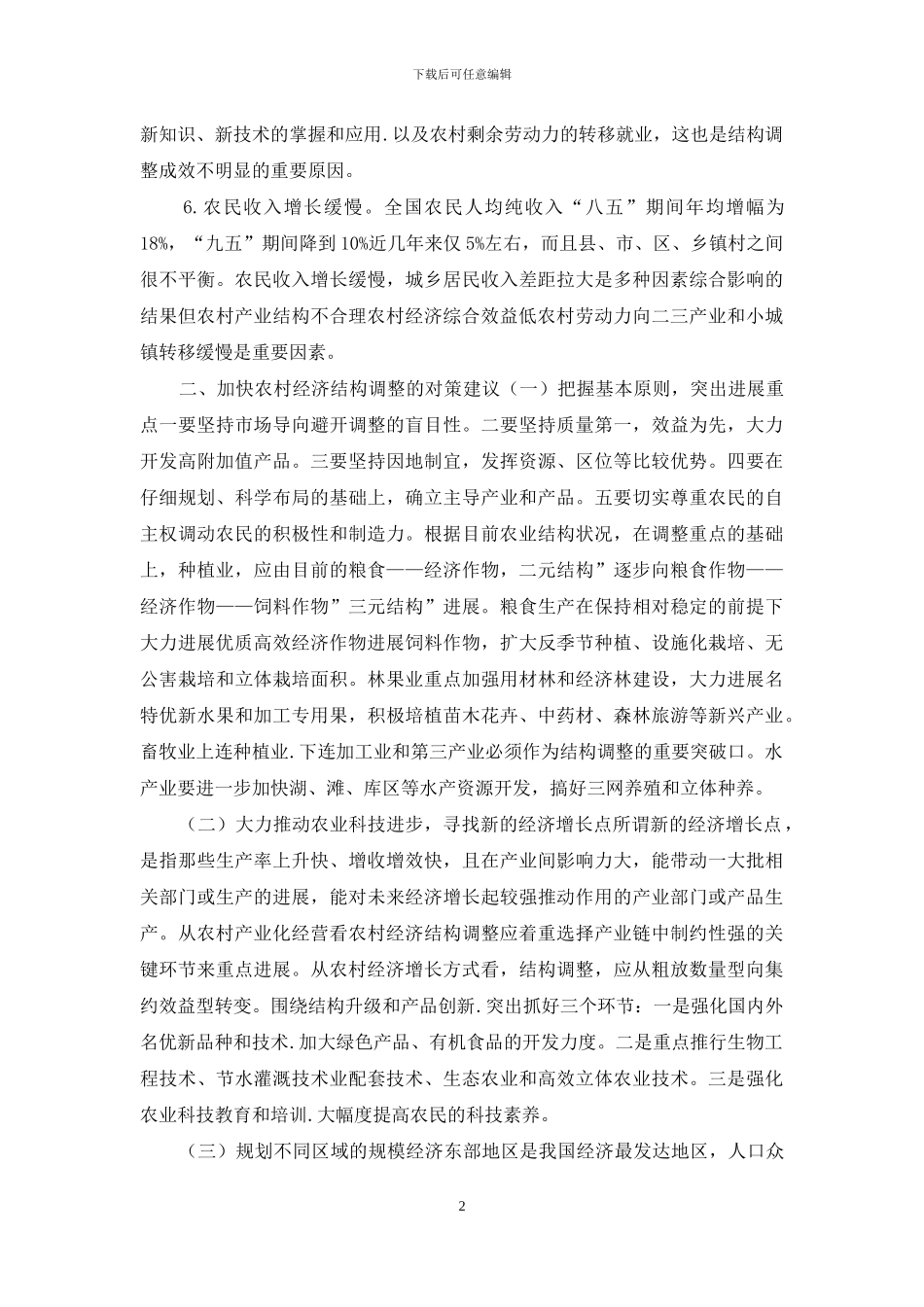 浅谈我国农村经济结构调整的现状及对策_第2页