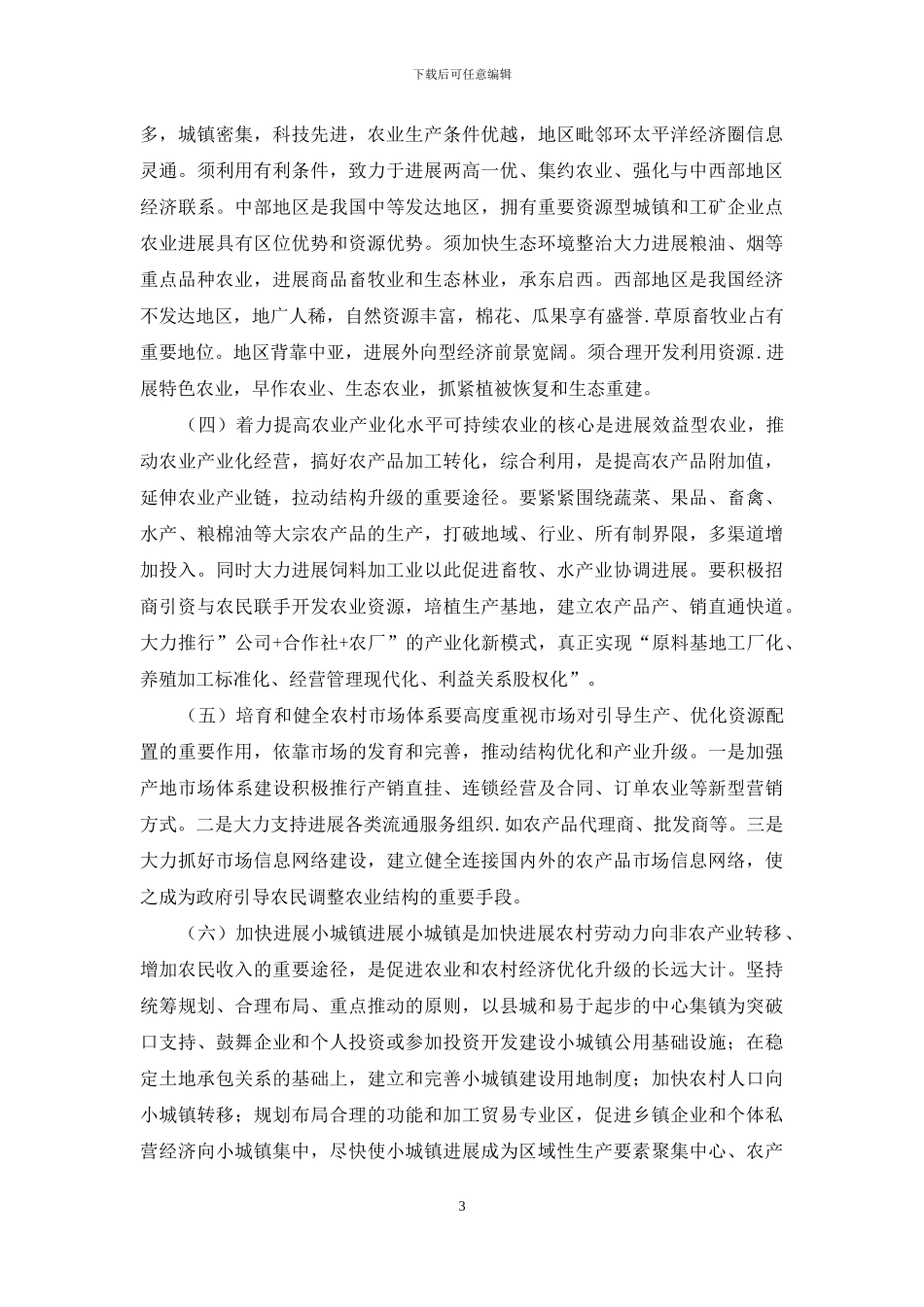 浅谈我国农村经济结构调整的现状及对策_第3页