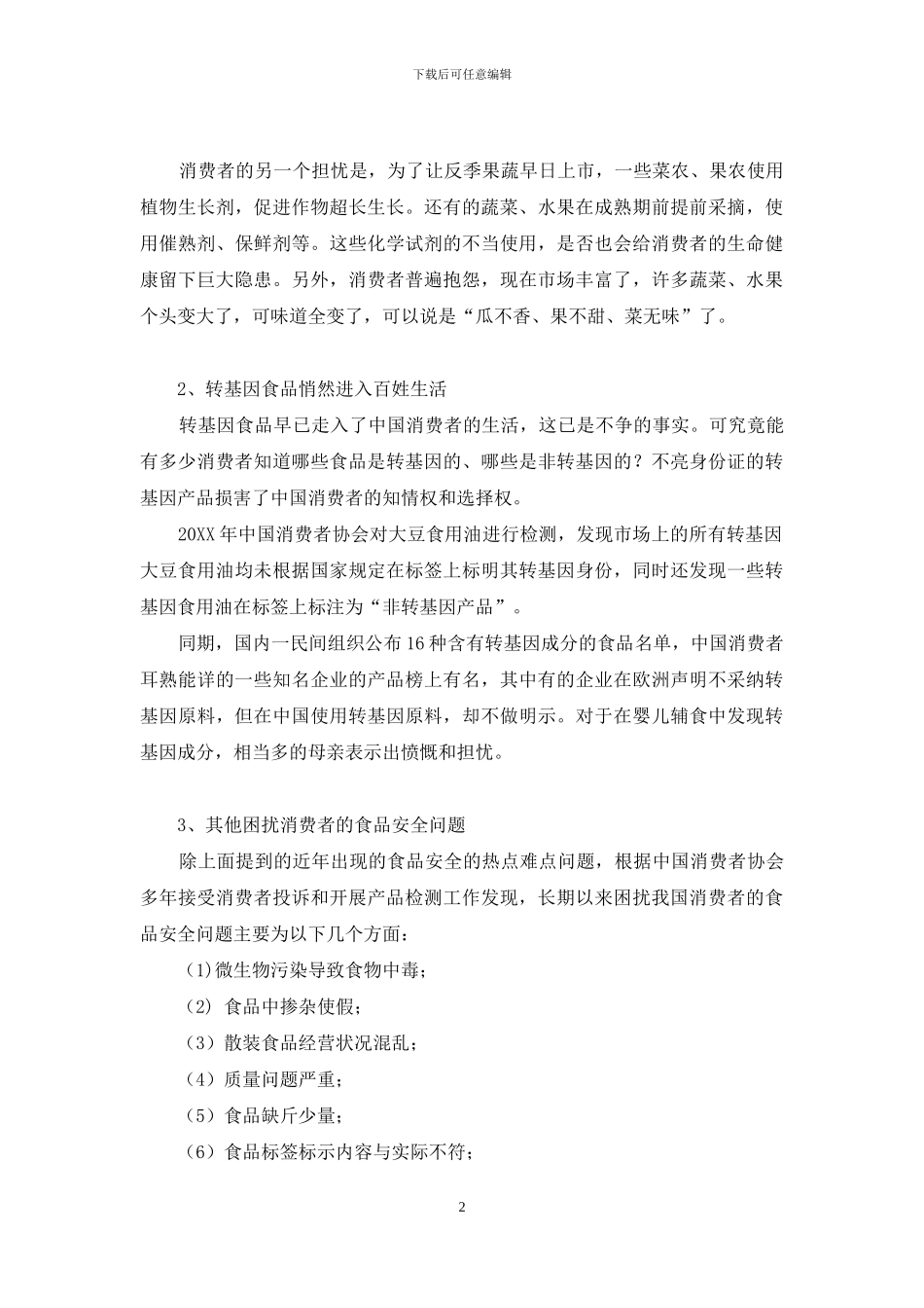 浅谈我国食品安全现状与对策-中国食品安全参考文献_第2页