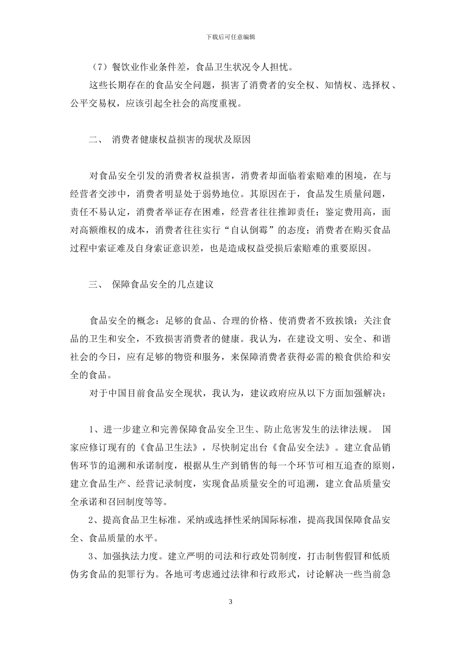 浅谈我国食品安全现状与对策-中国食品安全参考文献_第3页
