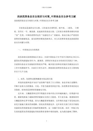 浅谈我国食品安全现状与对策-中国食品安全参考文献