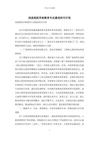 浅谈我院学前教育专业建设的可行性