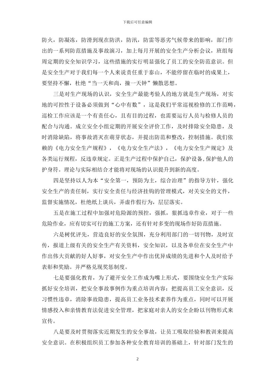 浅谈我对电力安全生产的认识_第2页