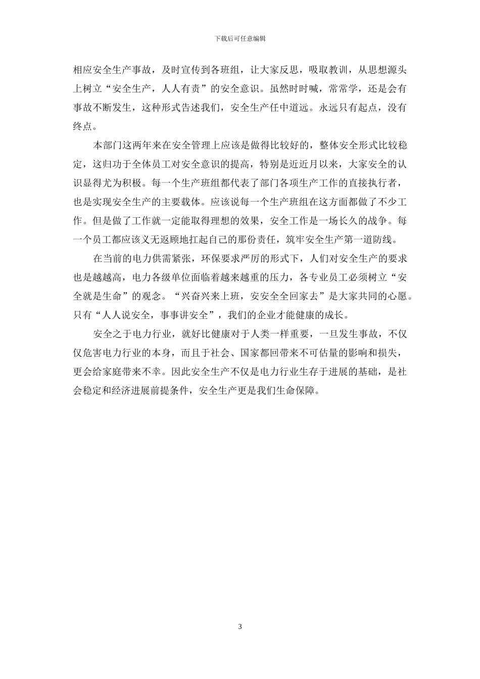 浅谈我对电力安全生产的认识_第3页