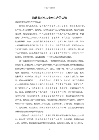 浅谈我对电力安全生产的认识