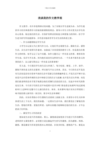 浅谈我的作文教学观