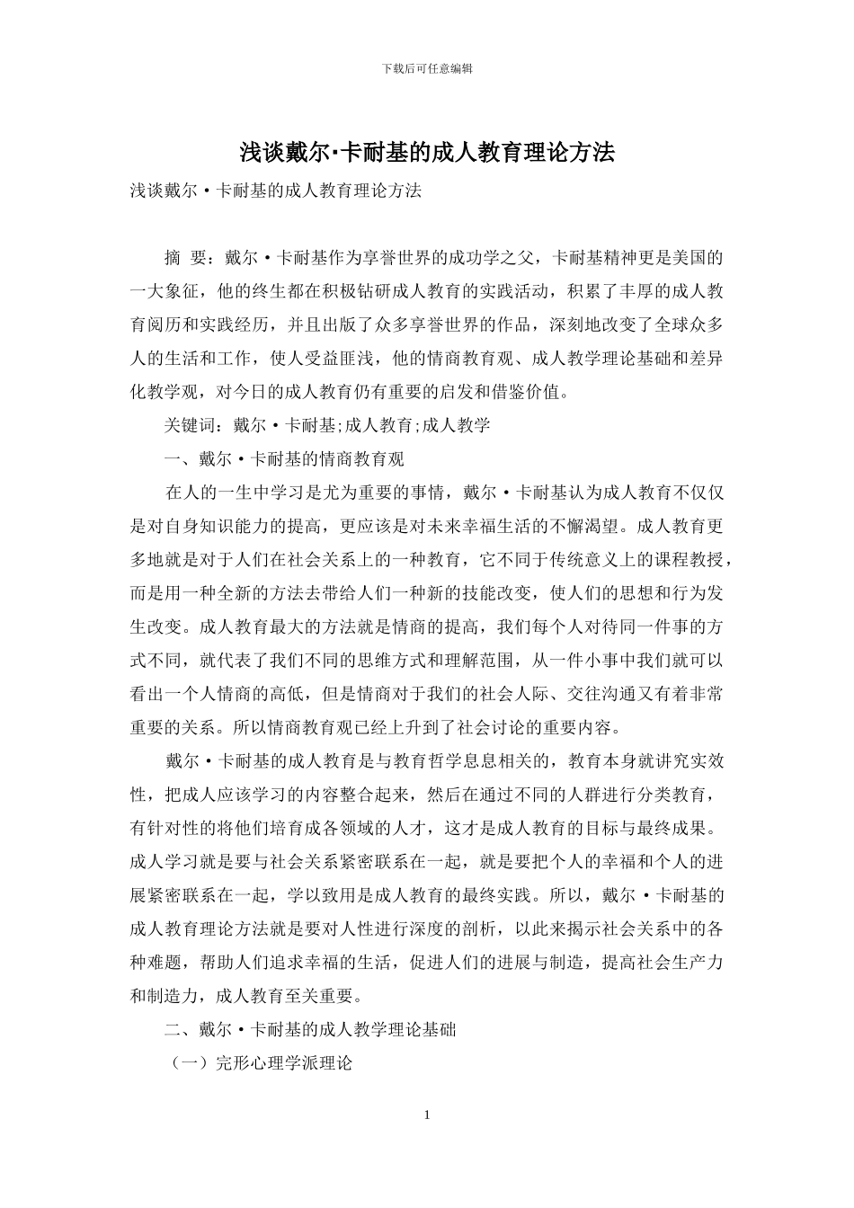 浅谈戴尔·卡耐基的成人教育理论方法_第1页