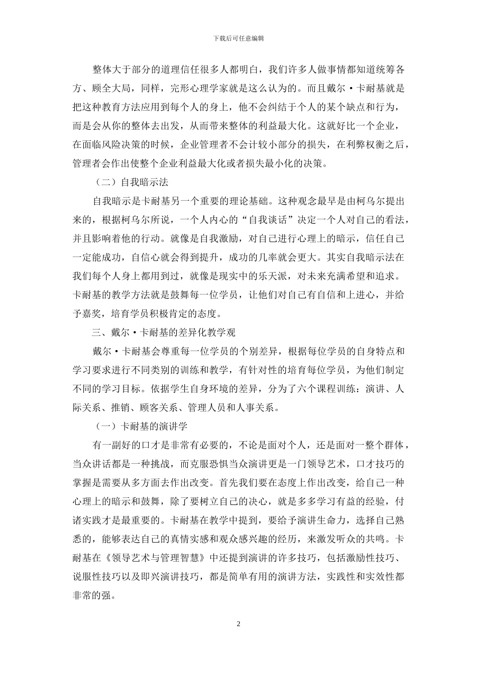 浅谈戴尔·卡耐基的成人教育理论方法_第2页