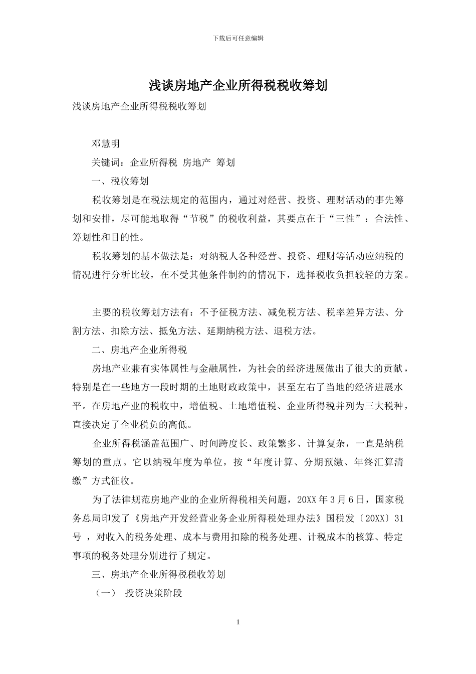 浅谈房地产企业所得税税收筹划_第1页