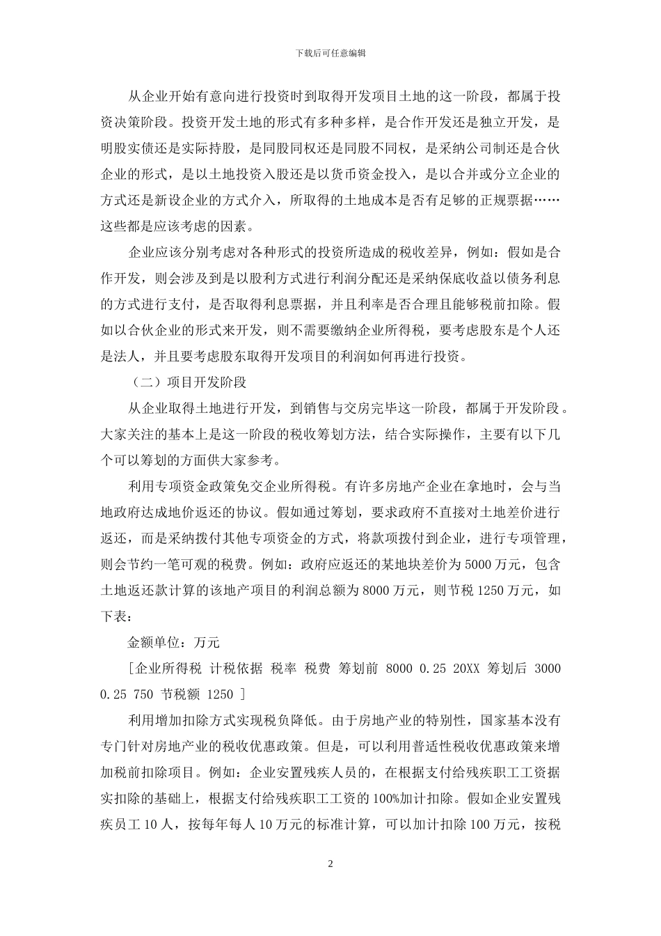 浅谈房地产企业所得税税收筹划_第2页