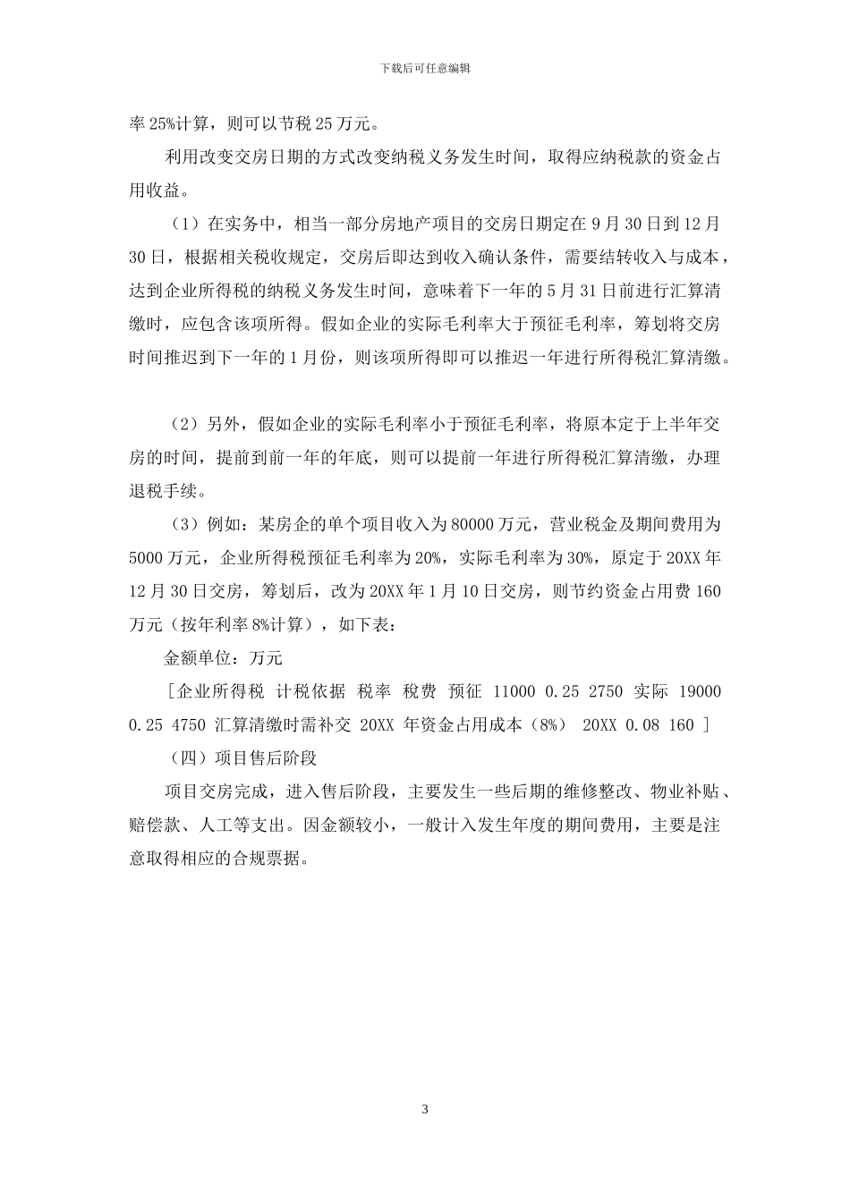 浅谈房地产企业所得税税收筹划_第3页