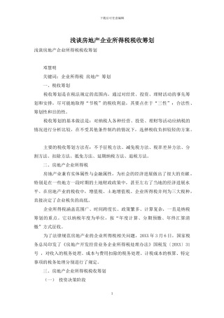 浅谈房地产企业所得税税收筹划