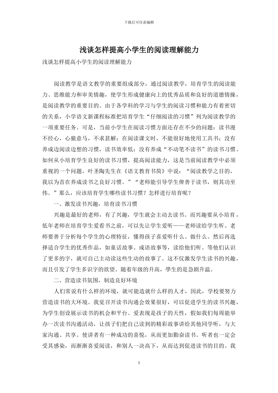 浅谈怎样提高小学生的阅读理解能力_第1页