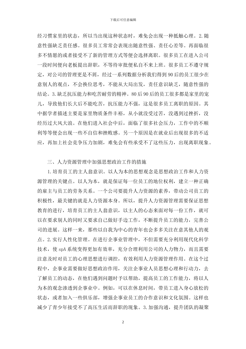 浅谈思想政治工作人力资源管理_第2页