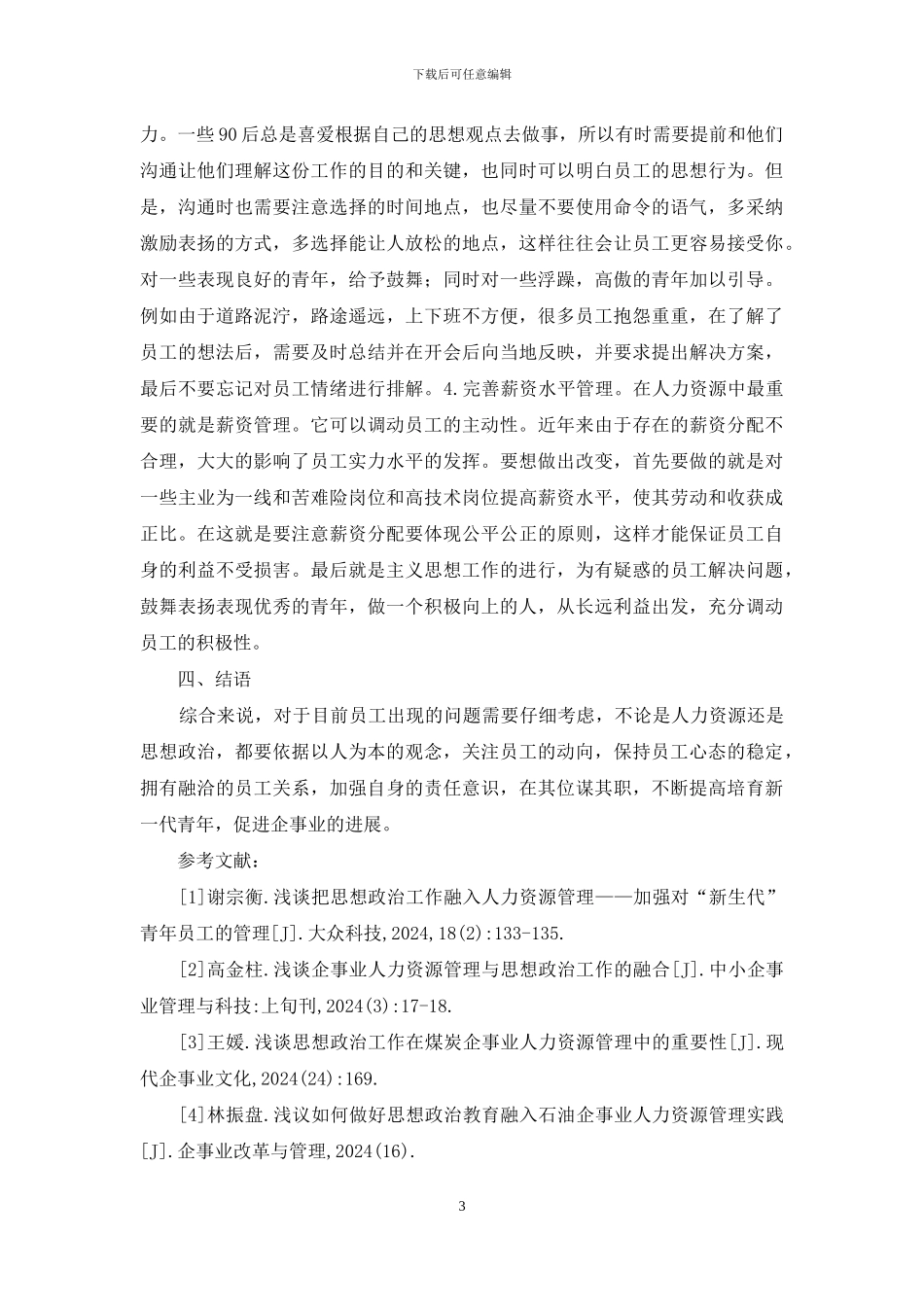 浅谈思想政治工作人力资源管理_第3页