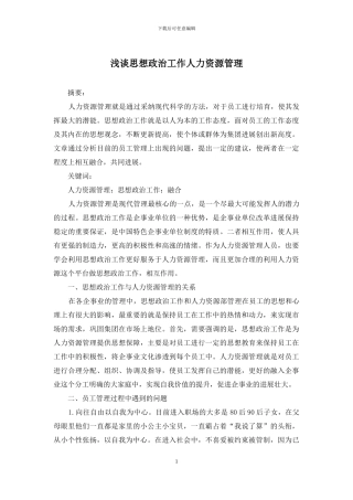 浅谈思想政治工作人力资源管理