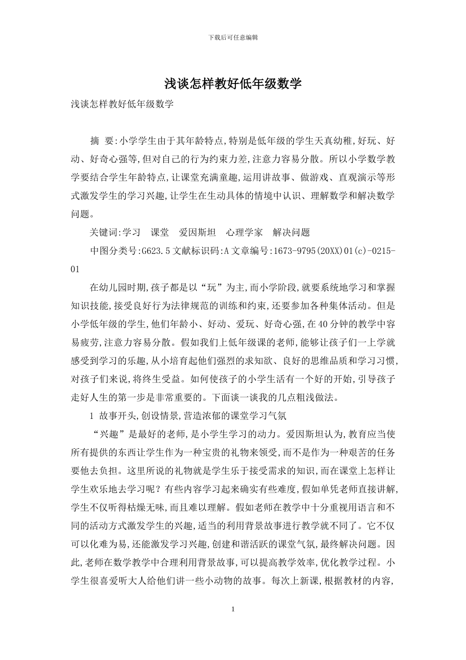 浅谈怎样教好低年级数学_第1页