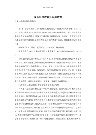 浅谈怎样教好低年级数学