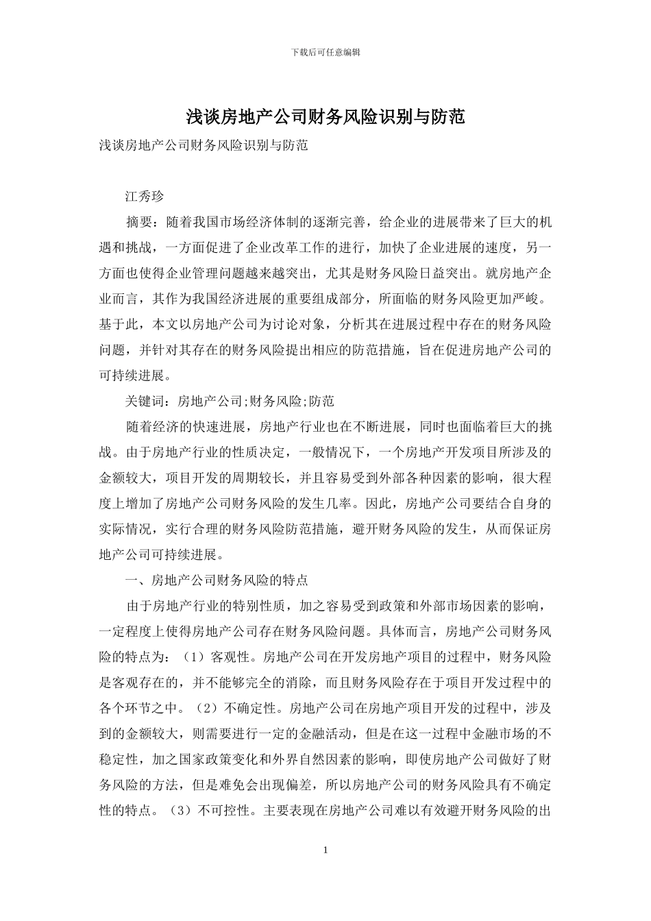 浅谈房地产公司财务风险识别与防范_第1页