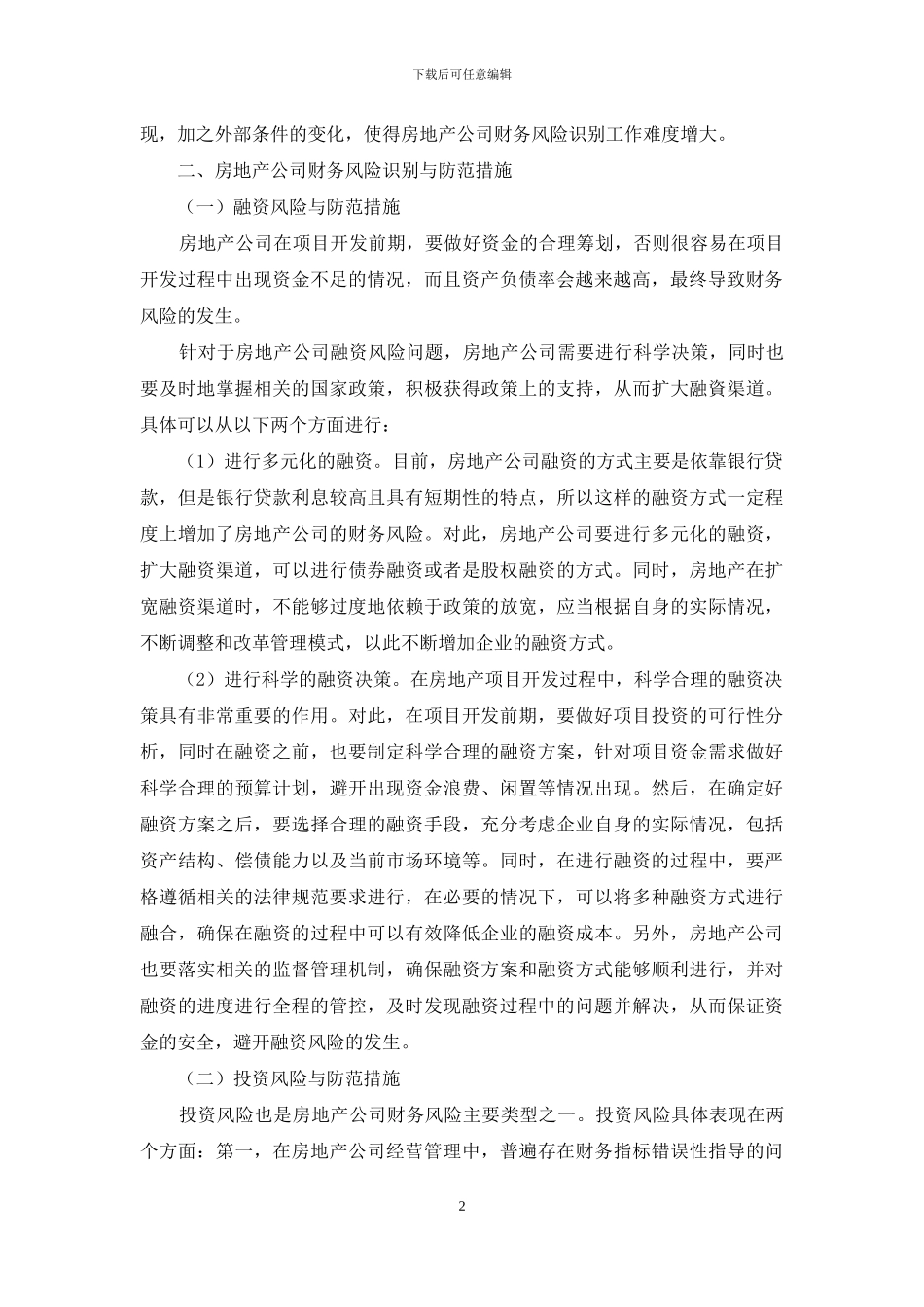 浅谈房地产公司财务风险识别与防范_第2页