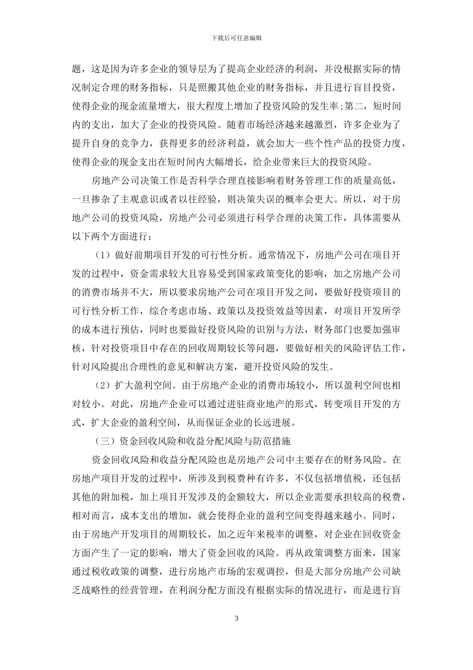 浅谈房地产公司财务风险识别与防范_第3页