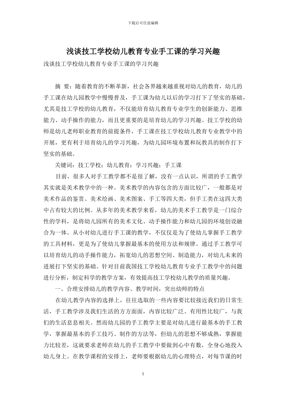 浅谈技工学校幼儿教育专业手工课的学习兴趣_第1页