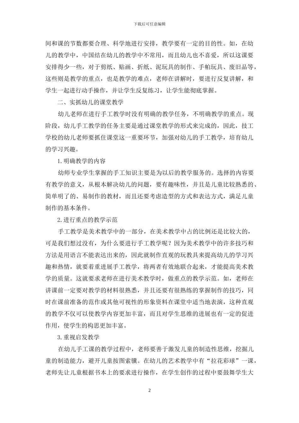 浅谈技工学校幼儿教育专业手工课的学习兴趣_第2页