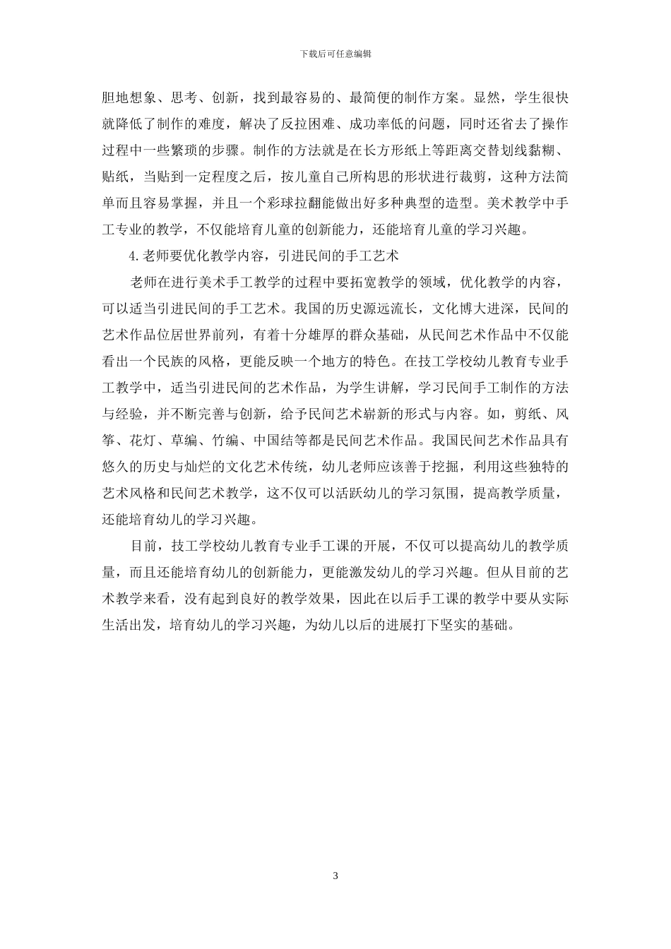 浅谈技工学校幼儿教育专业手工课的学习兴趣_第3页