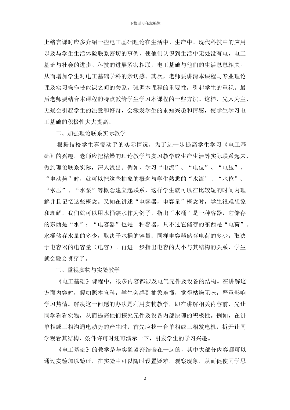 浅谈技工学校《电工基础》教学_第2页