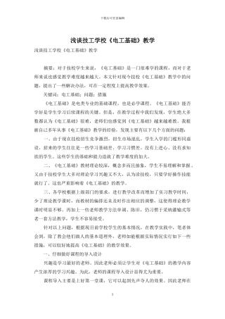 浅谈技工学校《电工基础》教学