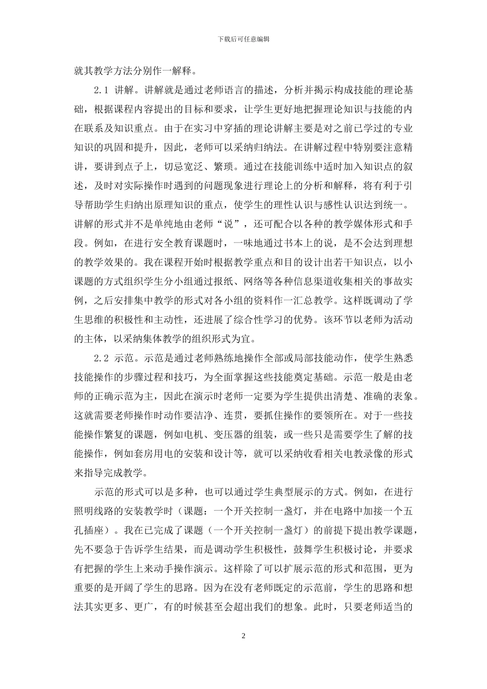 浅谈技工学校电类专业实习的教学_第2页