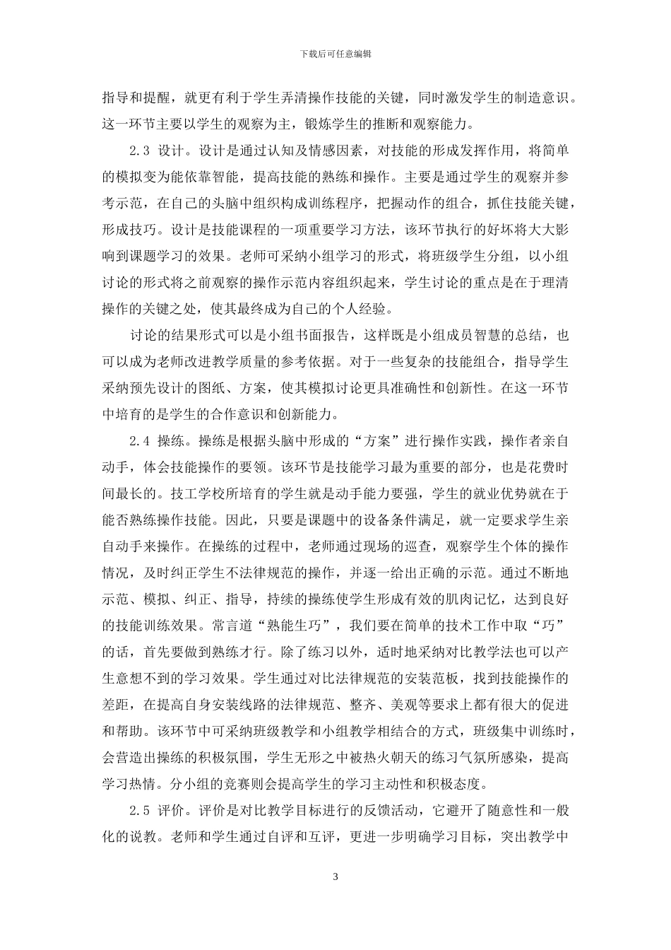 浅谈技工学校电类专业实习的教学_第3页