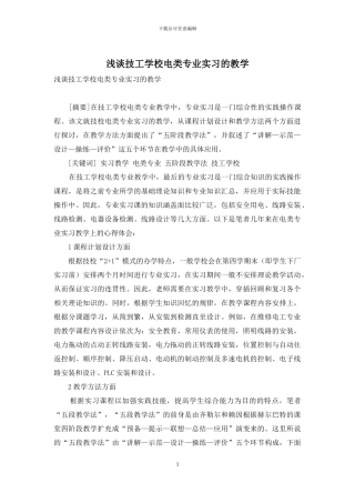 浅谈技工学校电类专业实习的教学