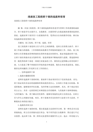 浅谈技工院校班干部的选拔和培养
