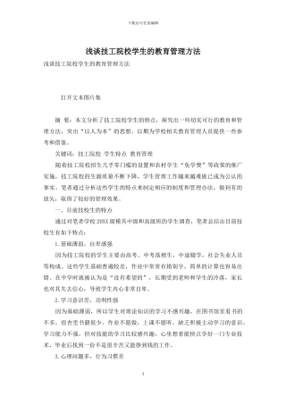 浅谈技工院校学生的教育管理方法