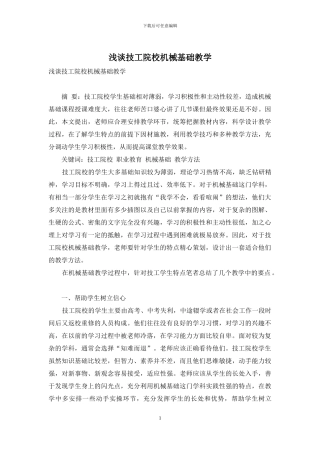 浅谈技工院校机械基础教学