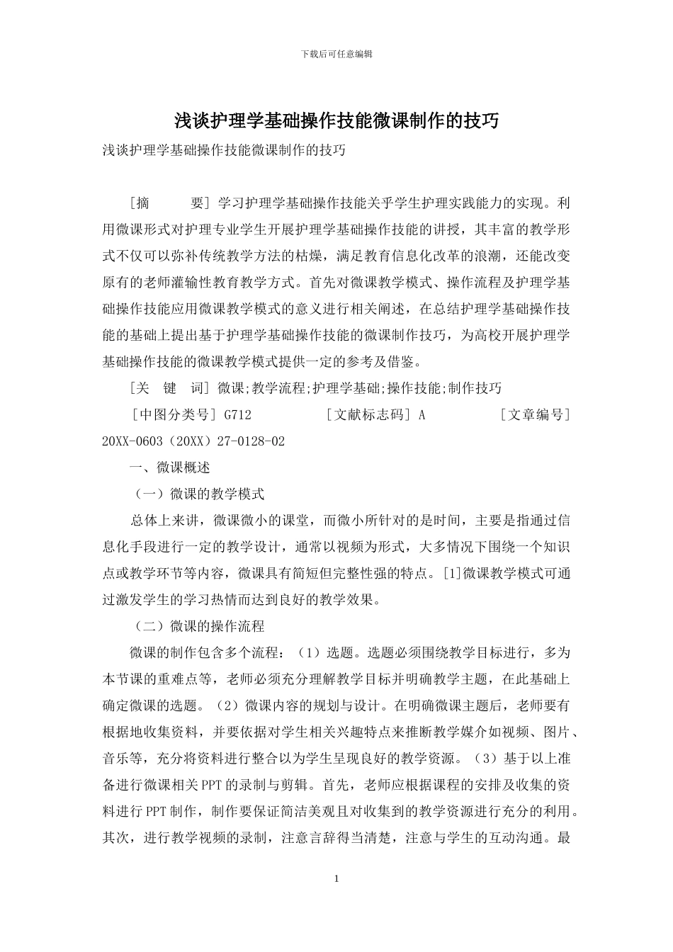 浅谈护理学基础操作技能微课制作的技巧_第1页