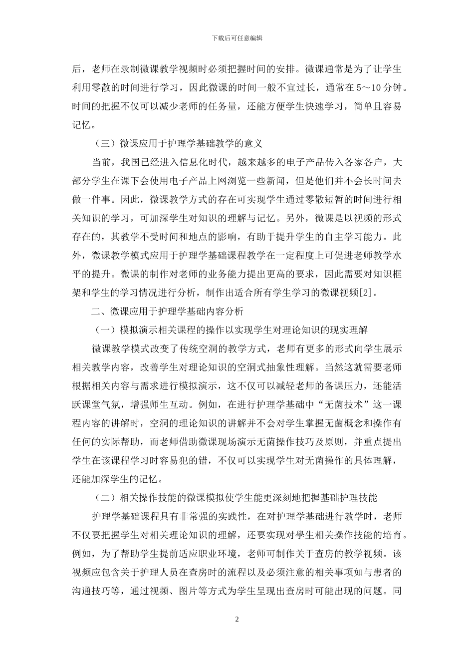 浅谈护理学基础操作技能微课制作的技巧_第2页