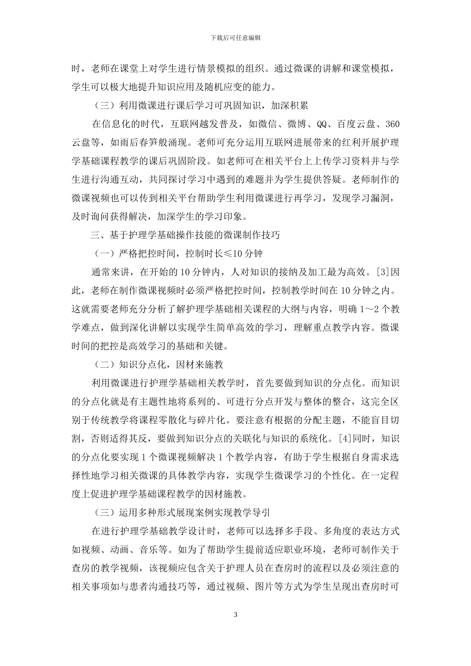 浅谈护理学基础操作技能微课制作的技巧_第3页