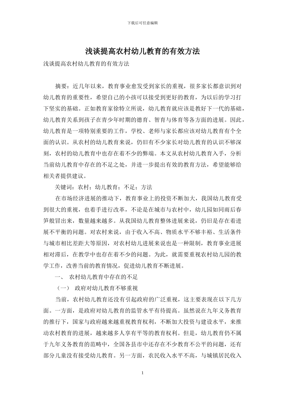 浅谈提高农村幼儿教育的有效方法-1_第1页